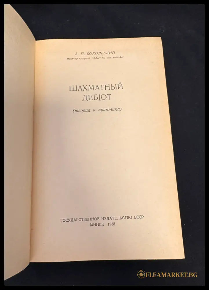 Шахматный дебют - титулна страница