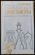 Шахматный практикум - Книги