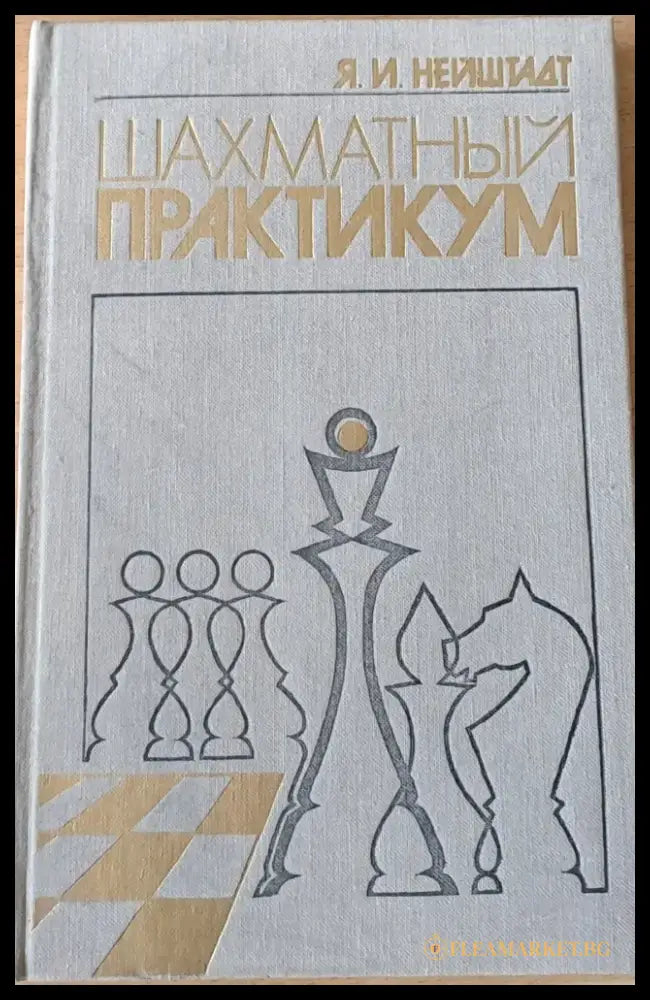 Шахматный практикум - Книги