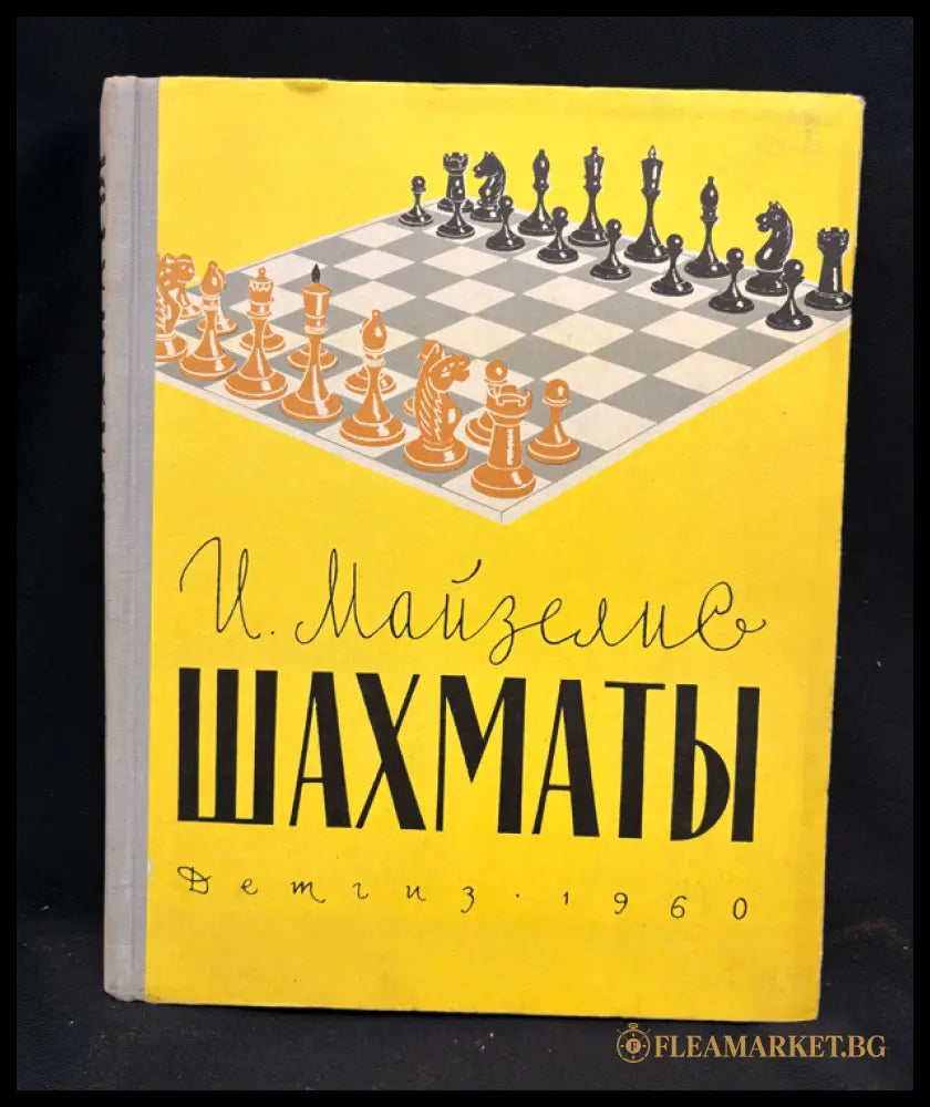 Шахматы. Основы теории - предна корица