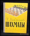 Шахматы. Основы теории - предна корица