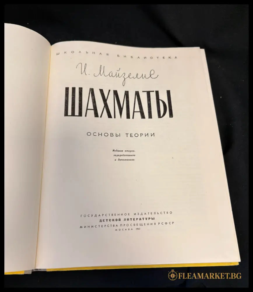 Шахматы. Основы теории - титулна страница