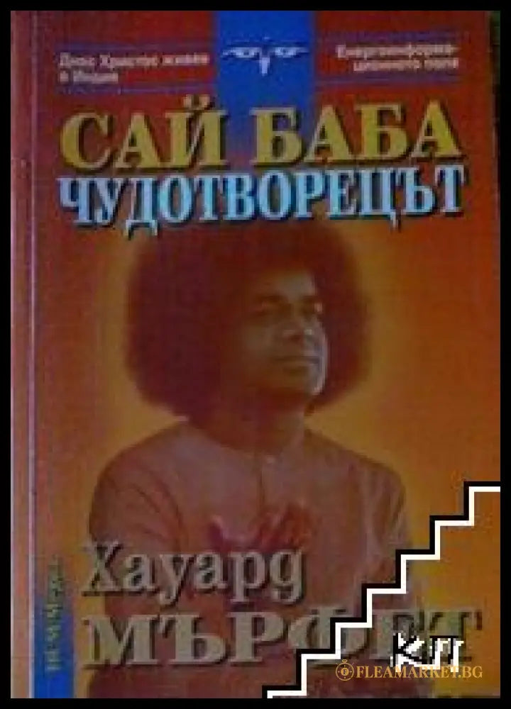 Корица на книгата Сай Баба - чудотворецът от Хауард Мърфет