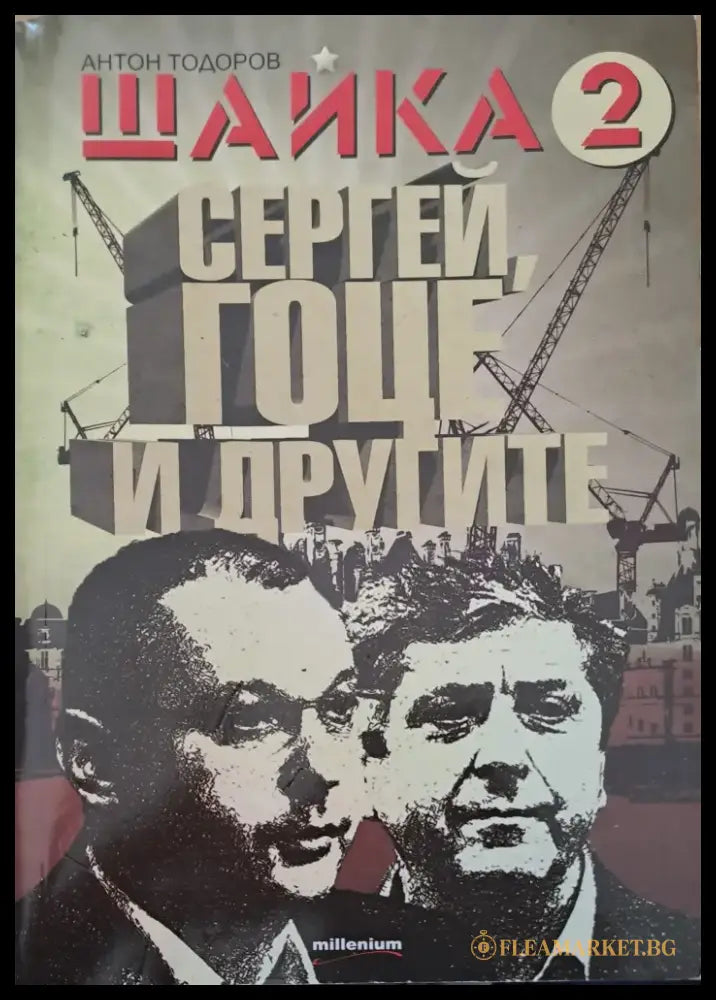 Щайка 2 - Книги