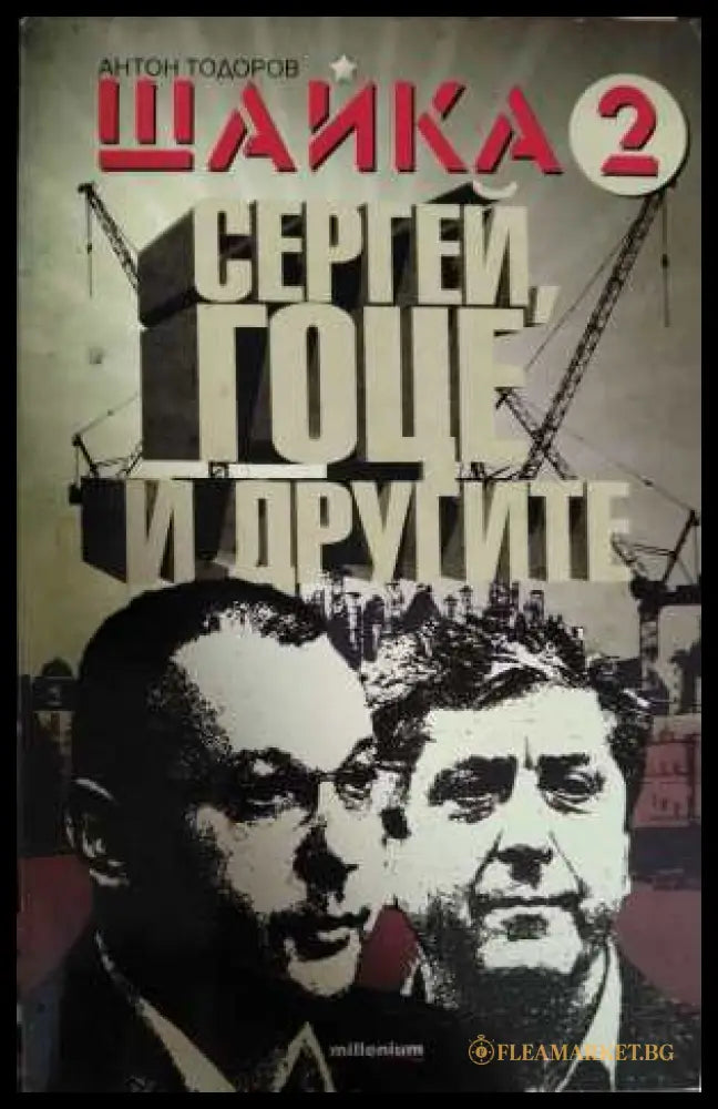 Шайка 2: Сергей, Гоце и другите - Антон Тодоров