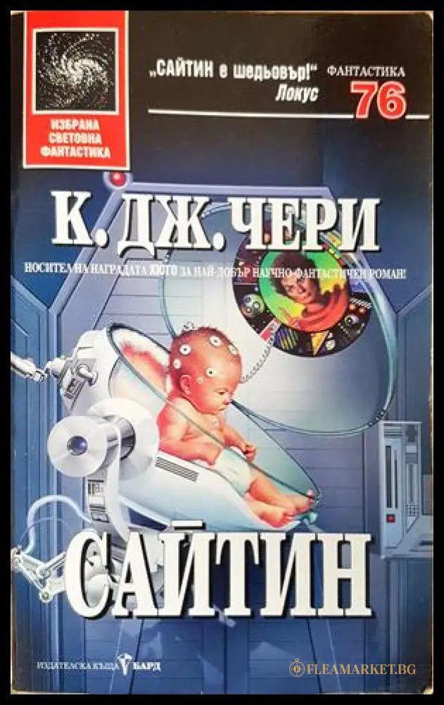 Сайтин - К. Дж. Чери