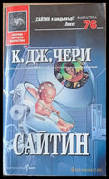 Сайтин - Отлично - Книги