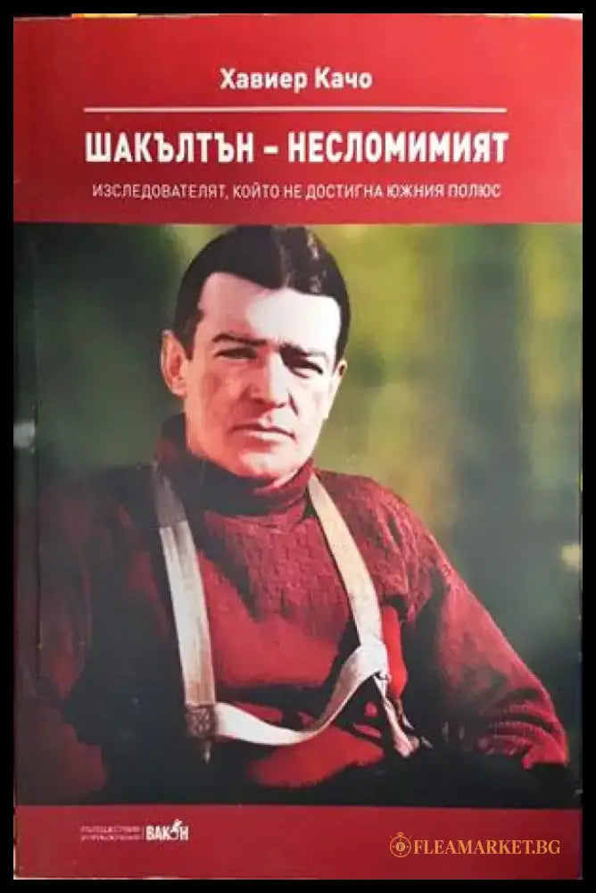 Шакълтън - несломимият - Книги