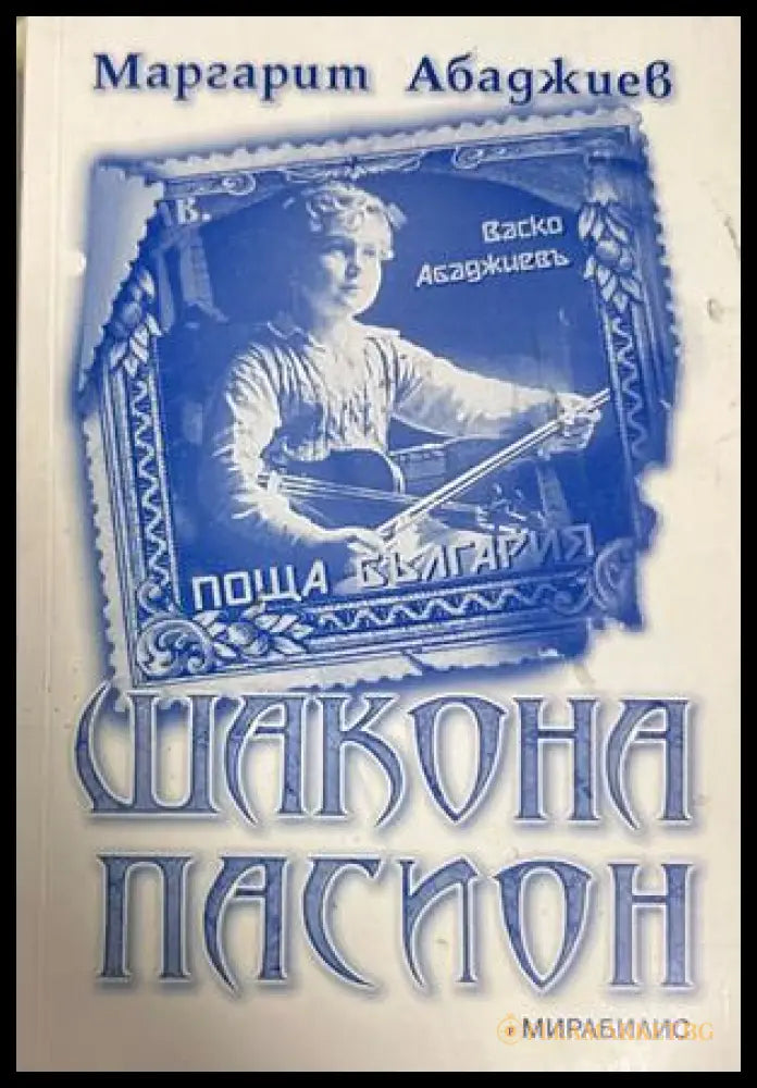 Корица на книгата „Шакона Пасион“ от Маргарит Абаджиев