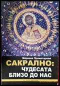 Сакрално: Чудесата близо до нас (331206261457) - Мариана Праматарова - Книга