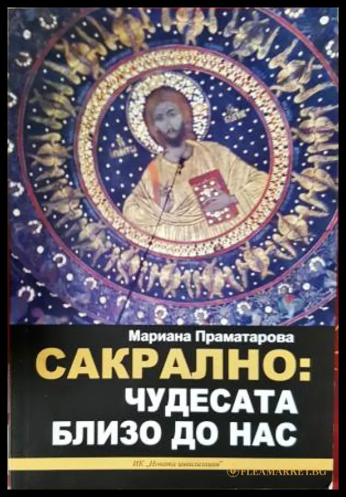 Сакрално: Чудесата близо до нас (331206261457) - Мариана Праматарова - Книга