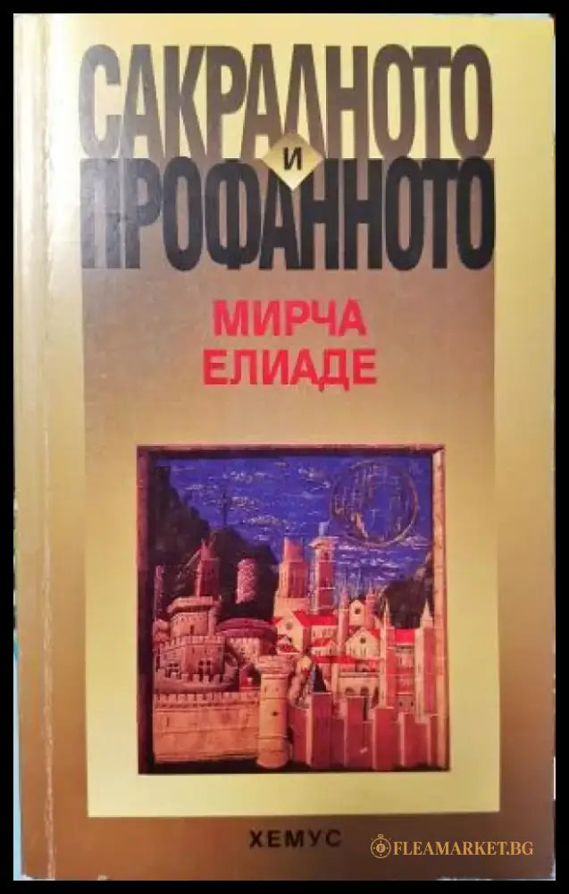 Сакралното и профанното (1477) - Книга