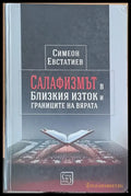Салафизмът в Близкия Изток и границите на вярата - Книги