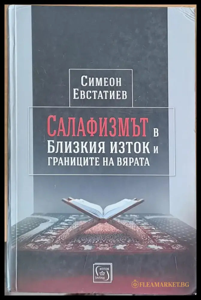 Салафизмът в Близкия Изток и границите на вярата - Книги