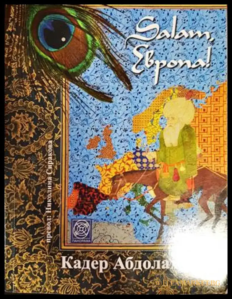 salam европа - Книги