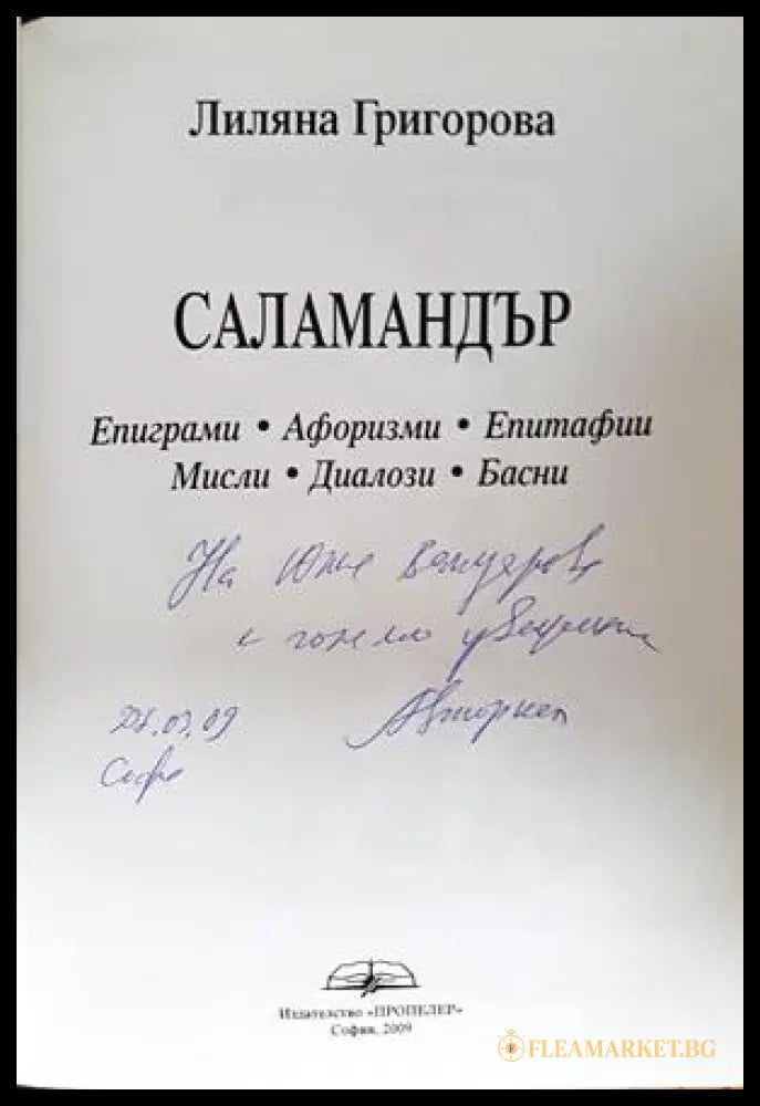 Саламандър - Лиляна Григорова - автограф