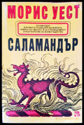 Саламандър - Книги