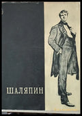 Шаляпин том первый - Книги