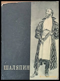 Шаляпин том второй - Книги