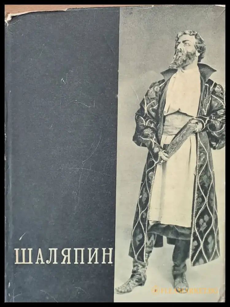 Шаляпин том второй - Книги