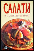 Салати за всички сезони (33250526152100) - Колектив - Книга
