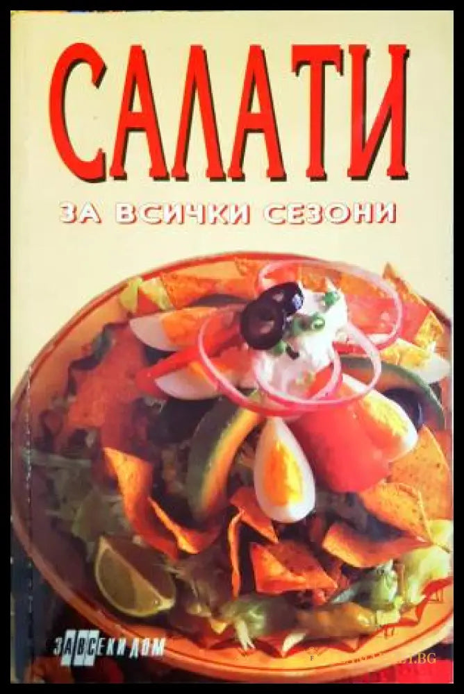 Салати за всички сезони (33250526152100) - Колектив - Книга