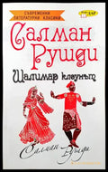 Шалимар клоунът - Книги