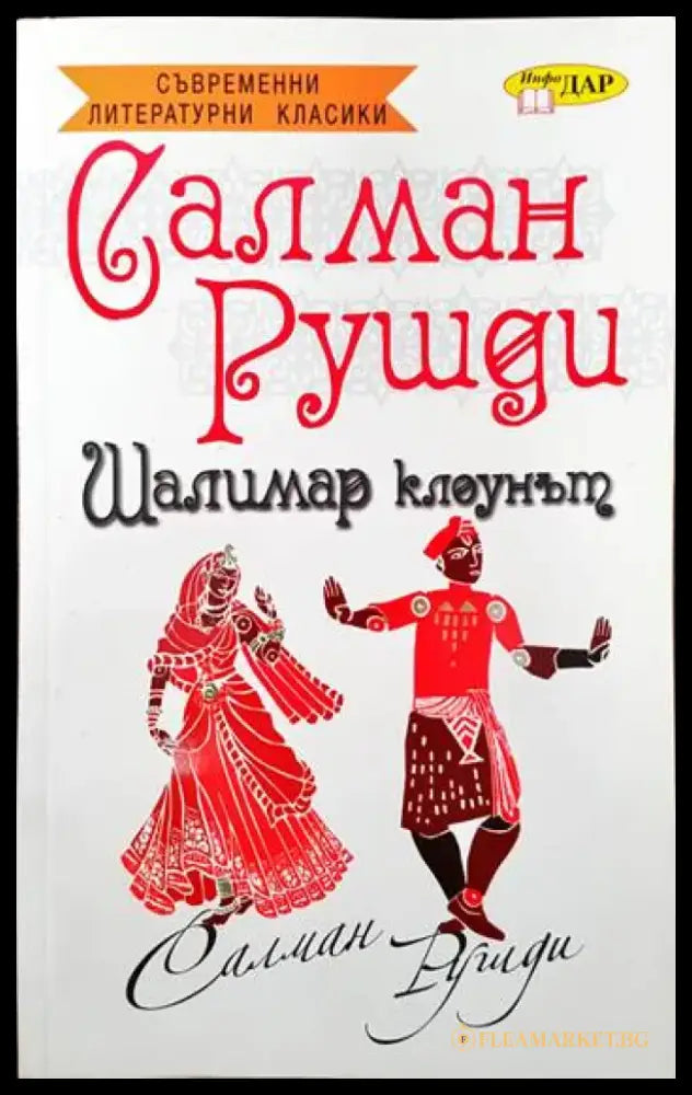 Шалимар клоунът - Книги