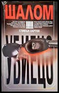 Шалом убиецо - Книги