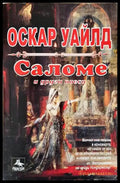 Саломе (3210) - Книга