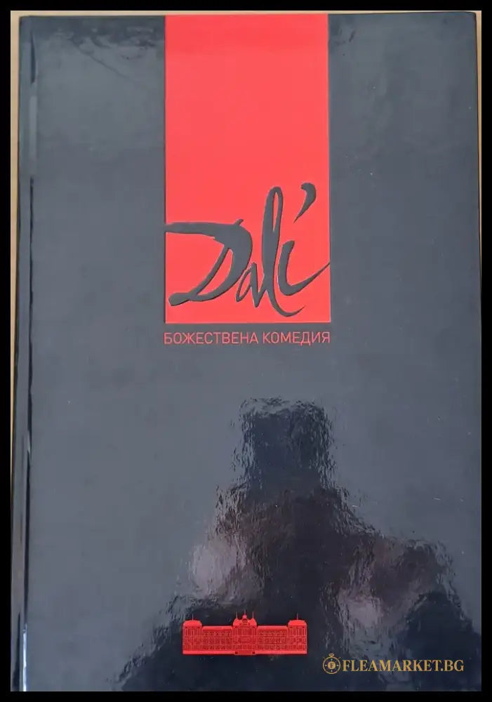 Салвадор Дали. Божествена комедия Данте - Книги