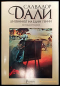 Салвадор Дали - Дневникът на един гений - Книги