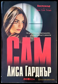Сам (366) - Книга
