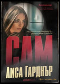 Сам - Лиса Гарднър