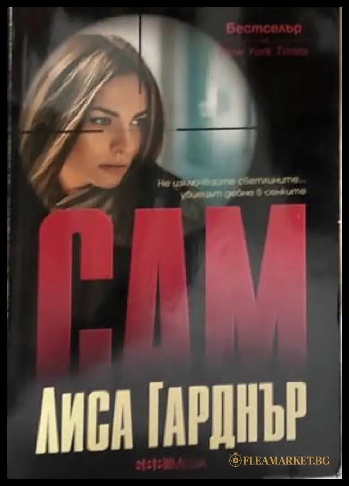 Сам - Лиса Гарднър