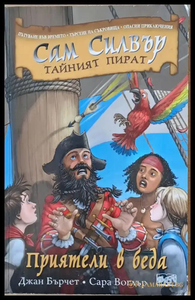Сам Силвър Тайният пират. Приятели в беда - Книги