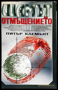 Щамът на отмъщението (2860) - Книга
