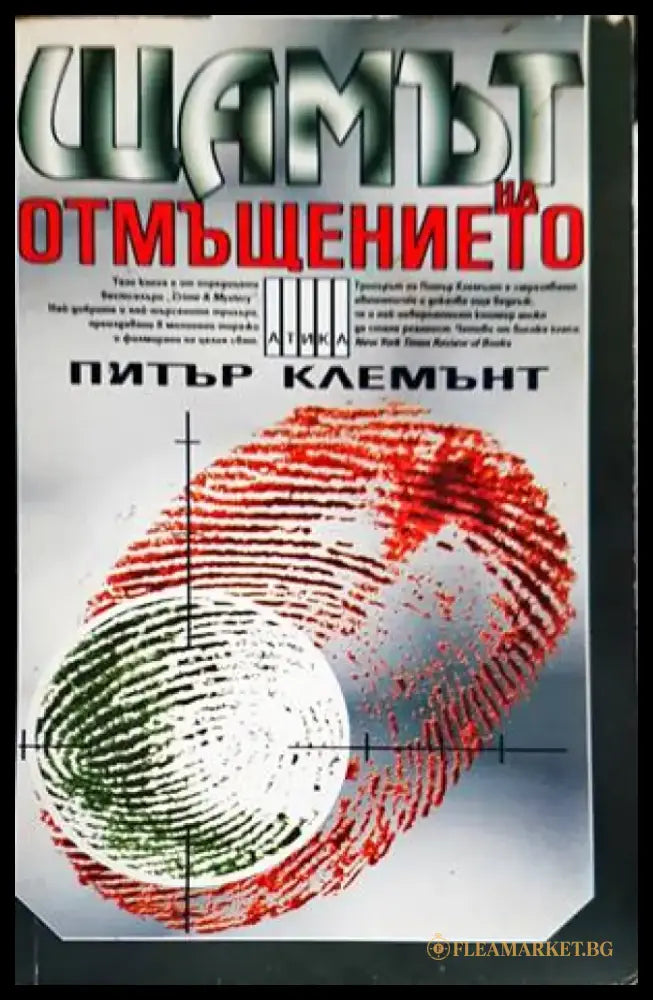 Щамът на отмъщението (2860) - Книга