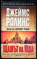 Щамът на Юда (4700) - Книга