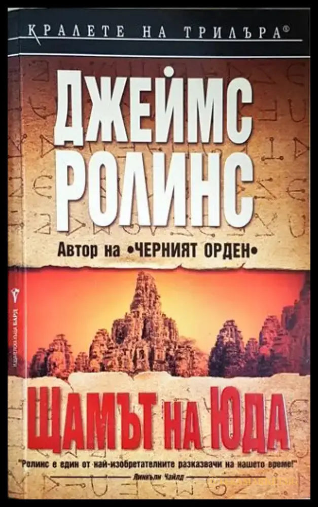 Щамът на Юда (4700) - Книга