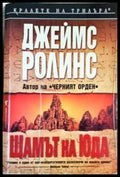 Щамът на Юда (330806261731) - Джеймс Ролинс - Книга