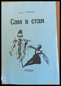 Сам в стая - Книги