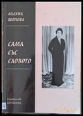 Сама със словото - Книги