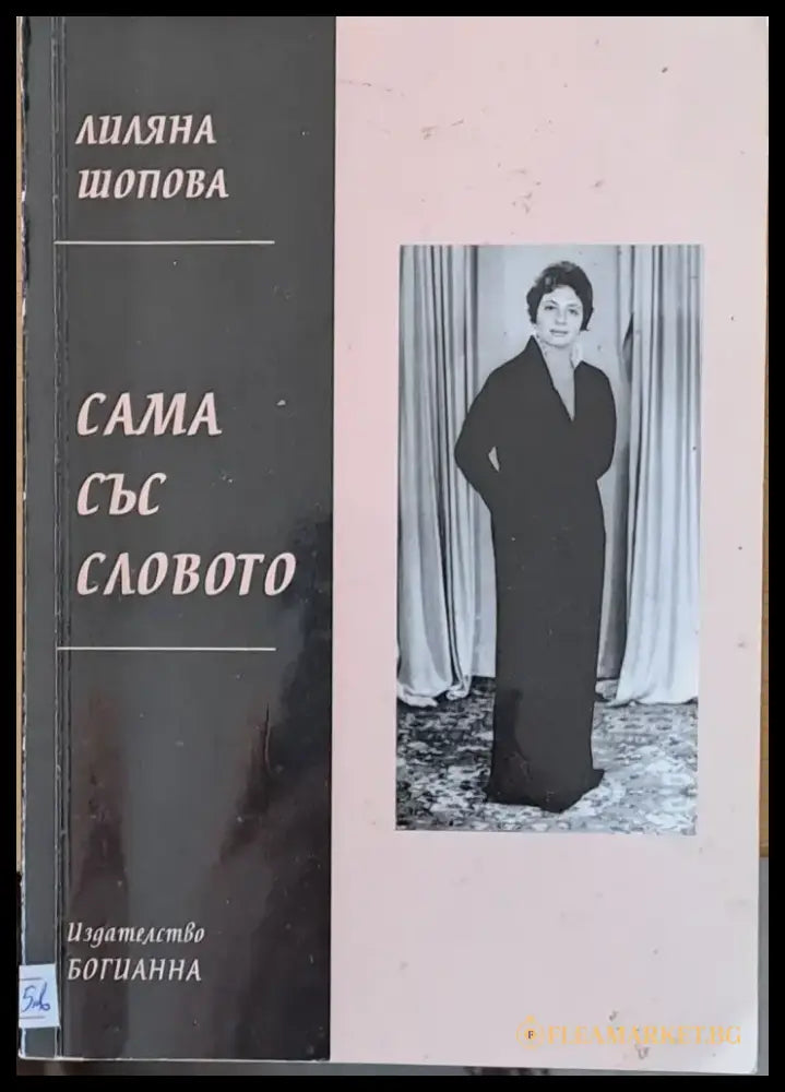 Сама със словото - Книги