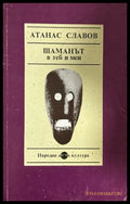 Шаманът в теб и мен (270709261730) - Атанас Славов - Книга