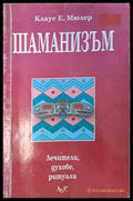 Шаманизъм - Книги