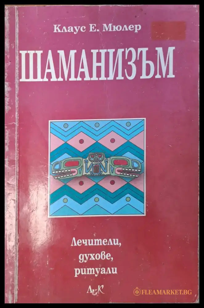 Шаманизъм - Книги