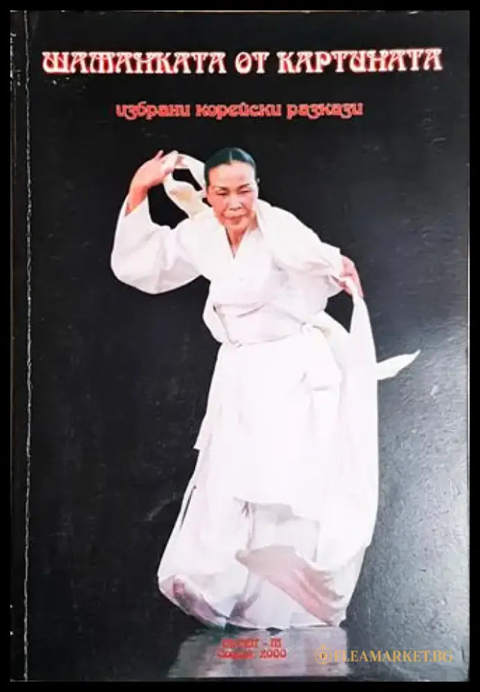 Шаманката от картината. Избрани корейски разкази (3844) - Книга