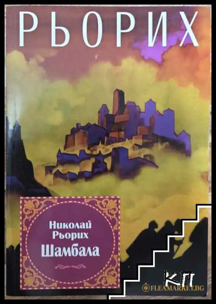 Корица на книгата Шамбала от Николай Рьорих