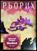 Шамбала - Николай Рьорих